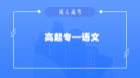 高起专语文