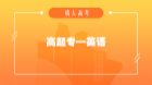 高起专英语