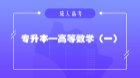 专升本高数（一）