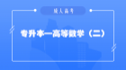专升本高数（二）