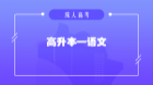 高起本语文