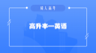 高起本英语