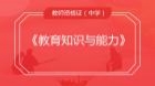 中学教育知识与能力