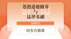 专科-思想道德修养与法律基础