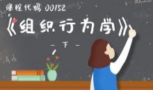 00152组织行为学 下