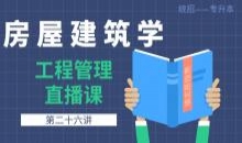 统招 房屋建筑学 第二十六讲