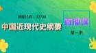 03708 中国近现代史纲要第一讲