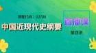 03708 中国近现代史纲要第四讲