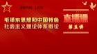 12656 毛泽东思想和中国特色社会主义理论体系概论第五讲
