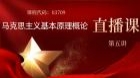 03709 马克思主义基本原理概论第五讲