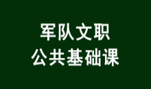 公共基础点播课