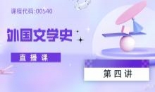 00540 外国文学史 第四讲